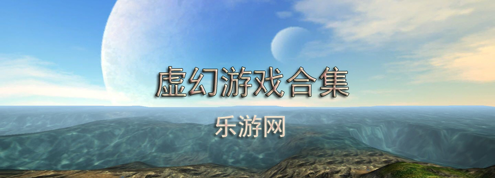 虚幻游戏