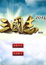 阿达三国志2014电脑版