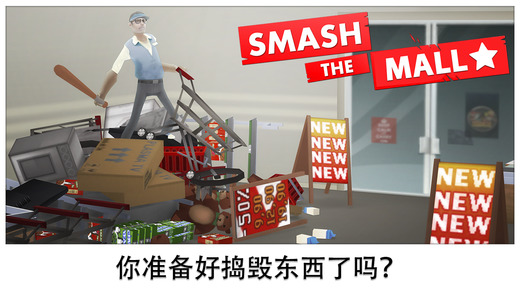 Smash Mall(ѹ���޸�)v1.1.8��ͼ3