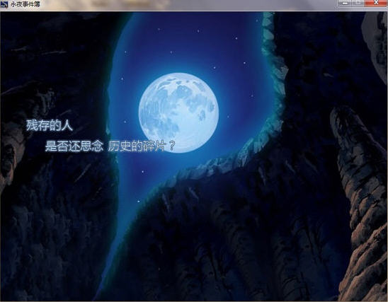 永夜事件簿中文版截图4