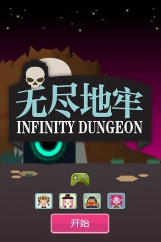 无尽地牢截图0