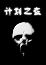 �ƻ�֮ҹ