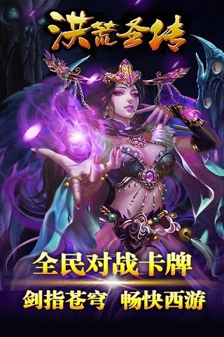 洪荒圣传截图0