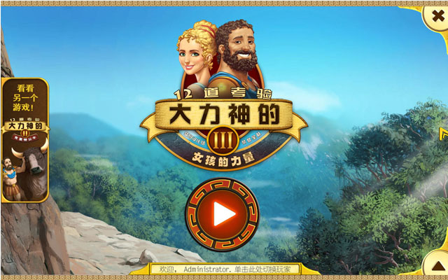 大力神的十二道考验3:女人之力中文汉化版截图0