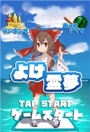 灵梦快躲开无限道具版截图1