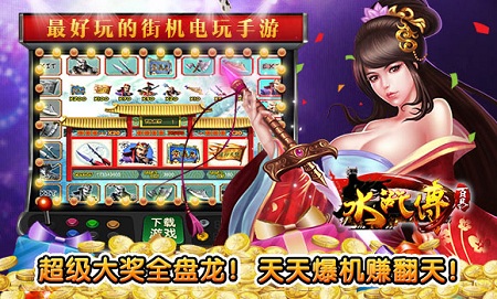 百易水浒传游戏机官方正版截图0