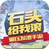 石头给我滚官方最新版