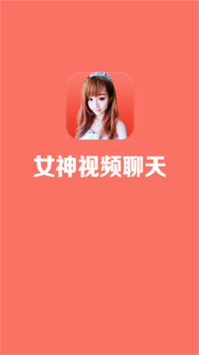 女神视频聊天APP截图3
