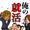 我的求职生涯汉化版