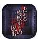 废校脱出中文版