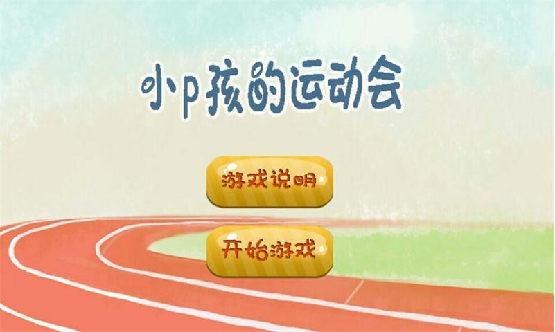 Сp�����˶�����Ϸv1.0��ͼ0