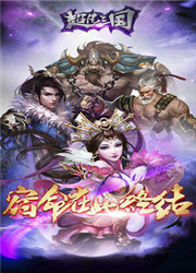 超凡三国官方最新版截图0