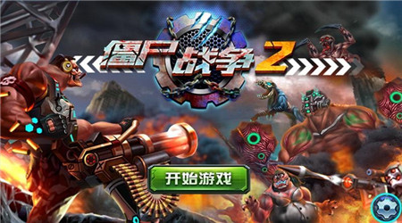 ��ʬս��2���޽��v1.0.1��ͼ2