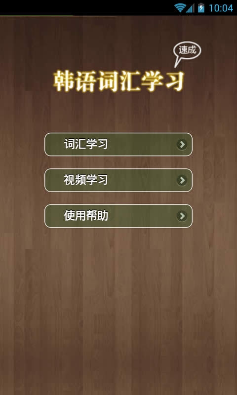 韩语背单词app截图2