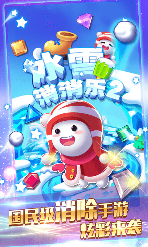 冰雪消消乐2内购修改版截图4