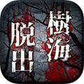 实拍逃出树海安卓中文版