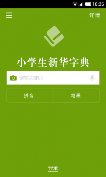 小学生新华字典app截图0