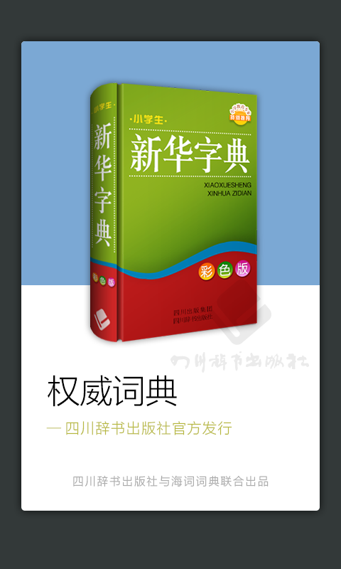 小学生新华字典app截图2