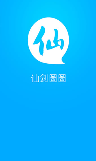 仙剑圈圈app最新版截图2