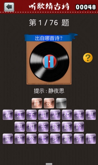 听歌猜古诗关卡解锁版截图0