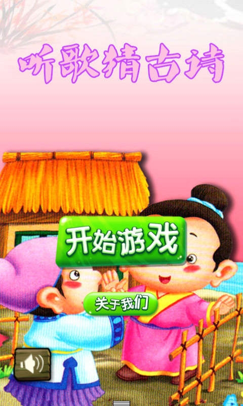 听歌猜古诗关卡解锁版截图1
