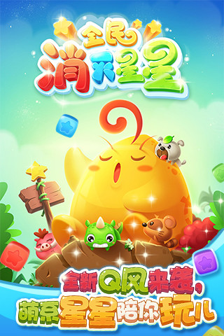 全民消灭星星最新版截图0