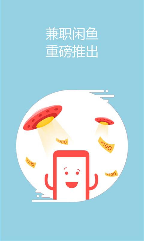 兼职闲鱼app截图2