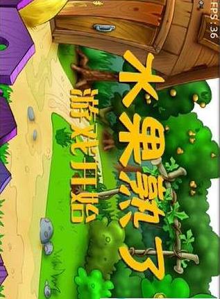 水果熟了手游截图3