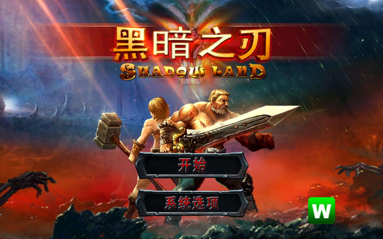 黑暗之刃无限血石版截图0