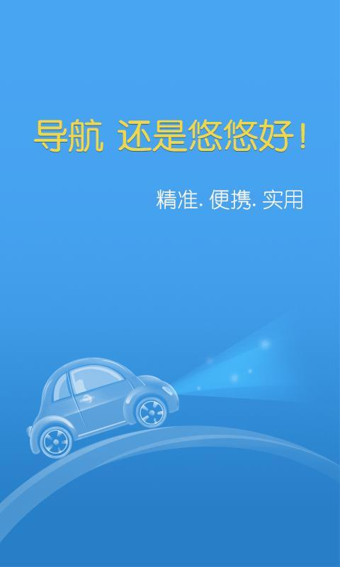 悠悠手机导航 最新版截图3