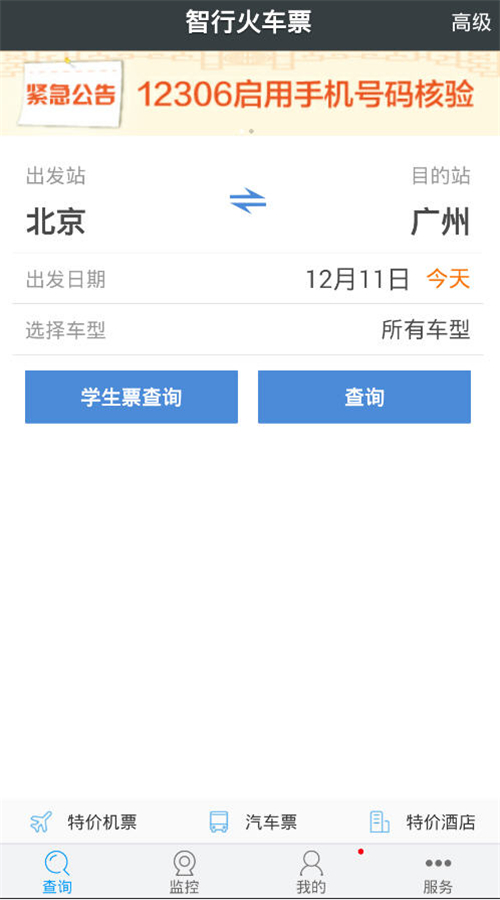 智行火车票官方最新版截图0