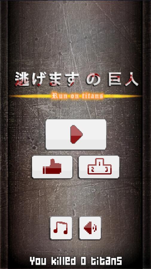 进击的巨人Run On Titans 汉化版截图0