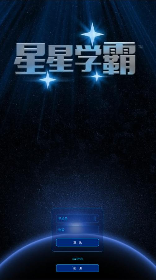 星星学霸 手机版截图3