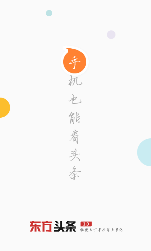 东方头条app截图0