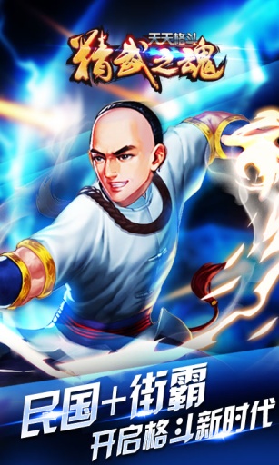 天天格斗精武之魂电脑版截图0