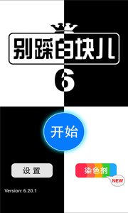 别踩白块儿6官方版截图1