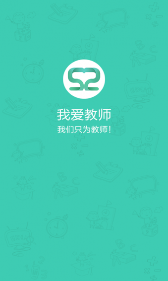 我爱教师app截图3