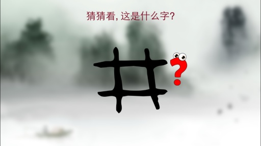 汉字猜猜3高年级版截图0