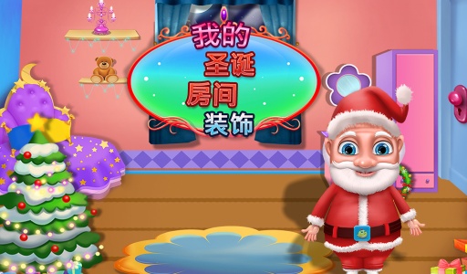 我的圣诞房间装饰手游截图1