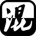 混安卓版