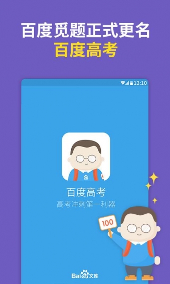 百度高考app截图4