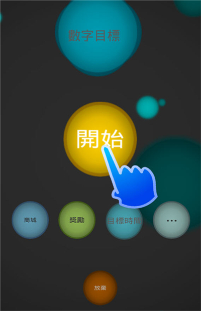 数字目标安卓版截图0