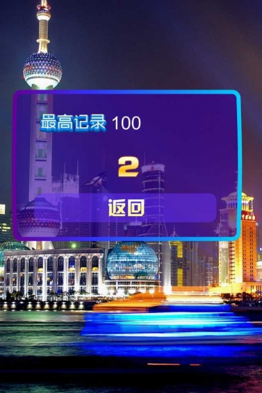 极限挑战30秒手游截图2