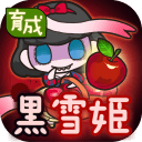 黑雪公主育成