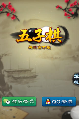 五子棋腾讯版截图0