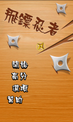Dart Ninja(��������)v1.23��ͼ4