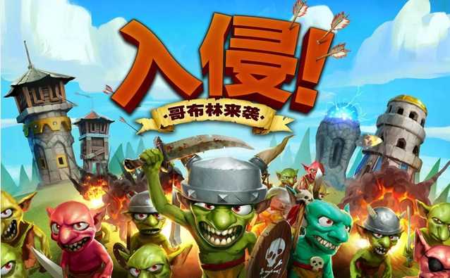 Incoming! Goblins Attack���֣��粼����Ϯv1.1.2��ͼ0