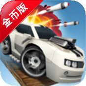 桌面赛车 金币版