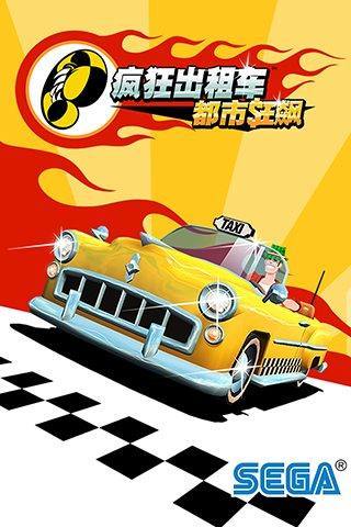 疯狂出租车都市狂飙 世嘉出品截图0