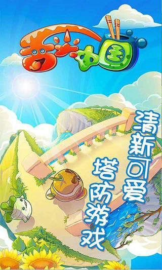 舌尖中国塔防 无限钻石版截图0